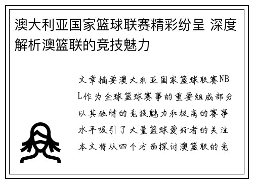 澳大利亚国家篮球联赛精彩纷呈 深度解析澳篮联的竞技魅力