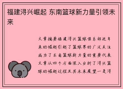福建浔兴崛起 东南篮球新力量引领未来
