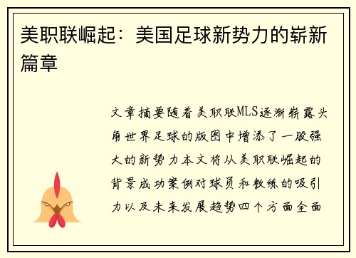 美职联崛起：美国足球新势力的崭新篇章