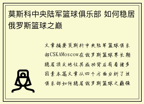 莫斯科中央陆军篮球俱乐部 如何稳居俄罗斯篮球之巅
