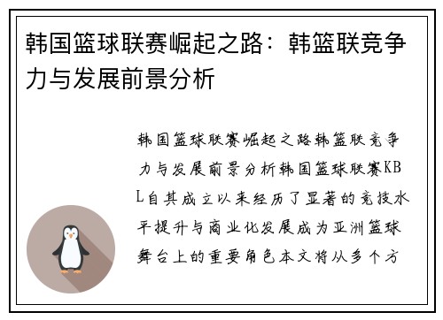 韩国篮球联赛崛起之路：韩篮联竞争力与发展前景分析