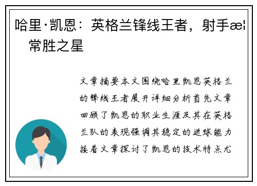 哈里·凯恩：英格兰锋线王者，射手榜常胜之星