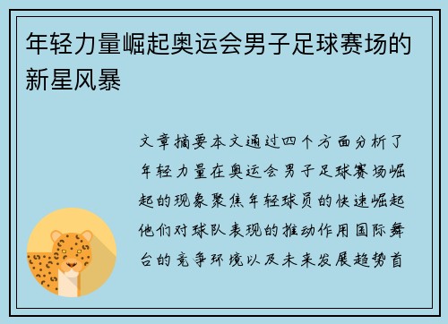 年轻力量崛起奥运会男子足球赛场的新星风暴