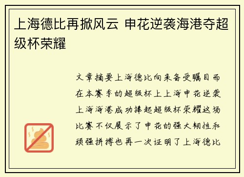 上海德比再掀风云 申花逆袭海港夺超级杯荣耀