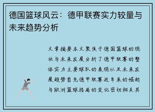 德国篮球风云：德甲联赛实力较量与未来趋势分析