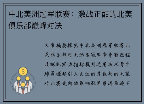 中北美洲冠军联赛：激战正酣的北美俱乐部巅峰对决