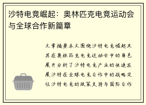沙特电竞崛起：奥林匹克电竞运动会与全球合作新篇章