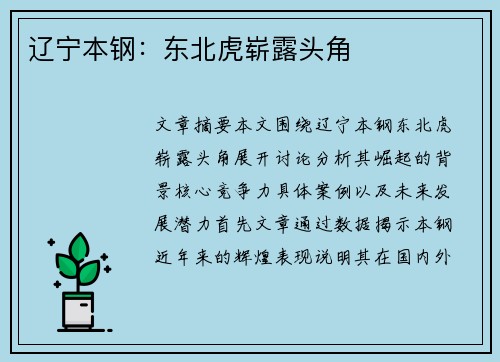 辽宁本钢：东北虎崭露头角