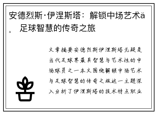 安德烈斯·伊涅斯塔：解锁中场艺术与足球智慧的传奇之旅