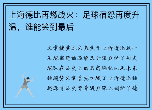 上海德比再燃战火：足球宿怨再度升温，谁能笑到最后