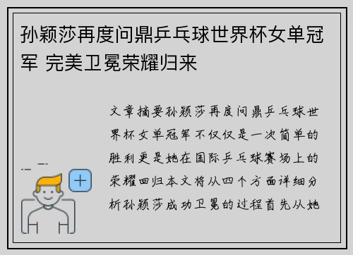 孙颖莎再度问鼎乒乓球世界杯女单冠军 完美卫冕荣耀归来