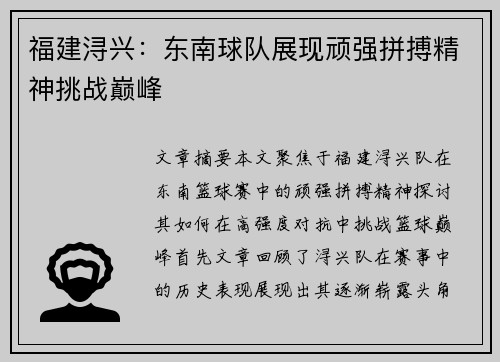 福建浔兴：东南球队展现顽强拼搏精神挑战巅峰