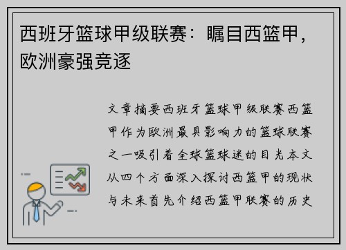 西班牙篮球甲级联赛：瞩目西篮甲，欧洲豪强竞逐
