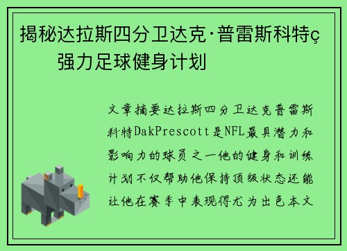 揭秘达拉斯四分卫达克·普雷斯科特的强力足球健身计划