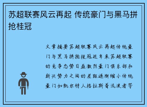 苏超联赛风云再起 传统豪门与黑马拼抢桂冠