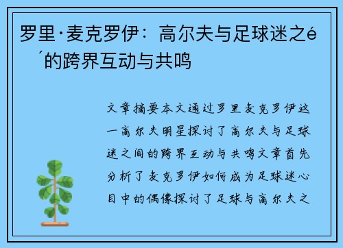 罗里·麦克罗伊：高尔夫与足球迷之间的跨界互动与共鸣