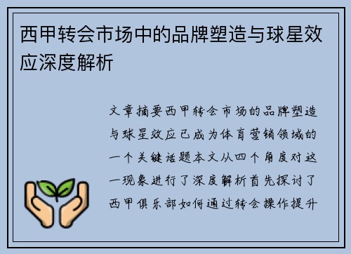 西甲转会市场中的品牌塑造与球星效应深度解析