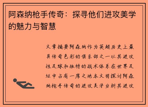 阿森纳枪手传奇：探寻他们进攻美学的魅力与智慧