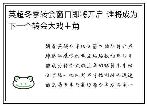 英超冬季转会窗口即将开启 谁将成为下一个转会大戏主角