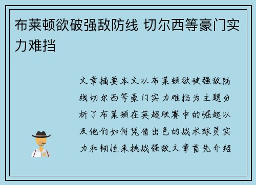 布莱顿欲破强敌防线 切尔西等豪门实力难挡