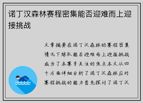 诺丁汉森林赛程密集能否迎难而上迎接挑战