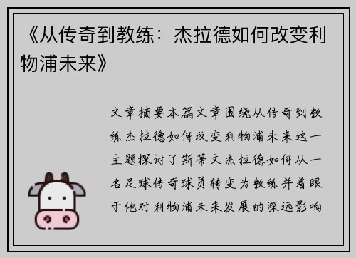《从传奇到教练：杰拉德如何改变利物浦未来》