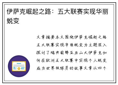伊萨克崛起之路：五大联赛实现华丽蜕变