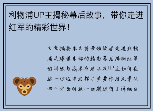 利物浦UP主揭秘幕后故事，带你走进红军的精彩世界！