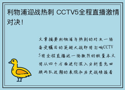 利物浦迎战热刺 CCTV5全程直播激情对决！