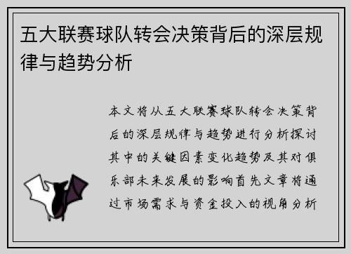 五大联赛球队转会决策背后的深层规律与趋势分析