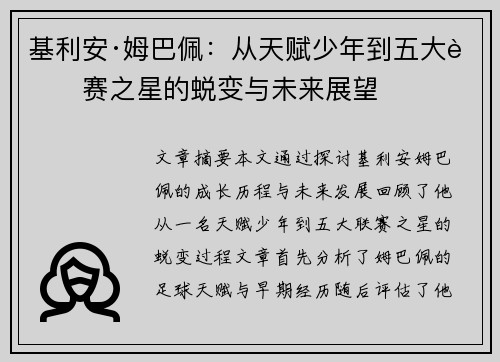 基利安·姆巴佩：从天赋少年到五大联赛之星的蜕变与未来展望