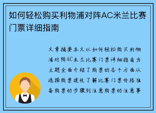 如何轻松购买利物浦对阵AC米兰比赛门票详细指南