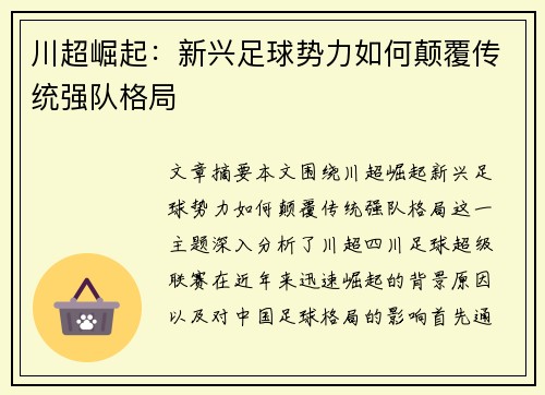 川超崛起：新兴足球势力如何颠覆传统强队格局