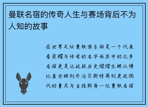 曼联名宿的传奇人生与赛场背后不为人知的故事