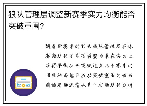 狼队管理层调整新赛季实力均衡能否突破重围？