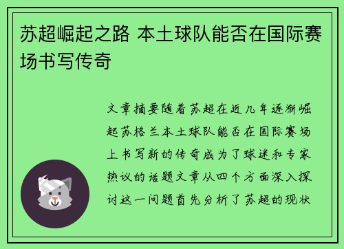 苏超崛起之路 本土球队能否在国际赛场书写传奇