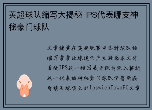 英超球队缩写大揭秘 IPS代表哪支神秘豪门球队