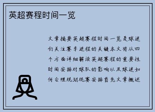 英超赛程时间一览
