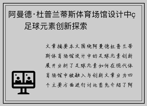 阿曼德·杜普兰蒂斯体育场馆设计中的足球元素创新探索