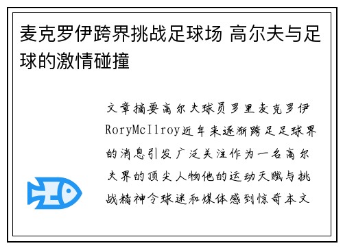 麦克罗伊跨界挑战足球场 高尔夫与足球的激情碰撞