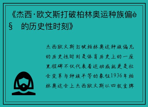 《杰西·欧文斯打破柏林奥运种族偏见的历史性时刻》