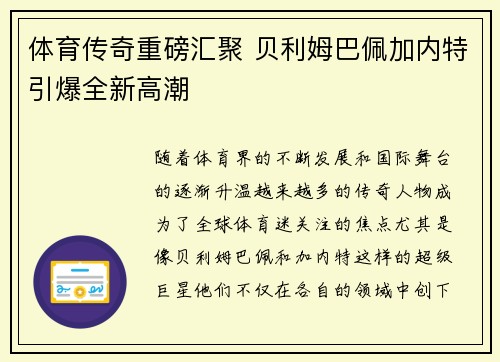 体育传奇重磅汇聚 贝利姆巴佩加内特引爆全新高潮