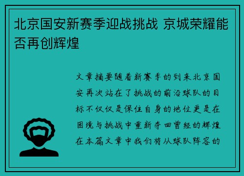 北京国安新赛季迎战挑战 京城荣耀能否再创辉煌