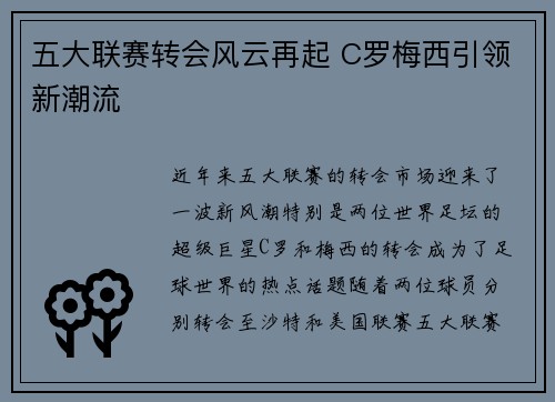 五大联赛转会风云再起 C罗梅西引领新潮流