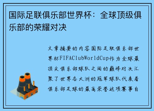 国际足联俱乐部世界杯：全球顶级俱乐部的荣耀对决