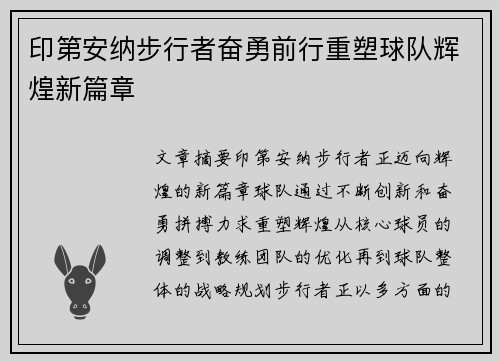 印第安纳步行者奋勇前行重塑球队辉煌新篇章