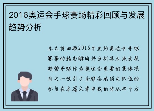 2016奥运会手球赛场精彩回顾与发展趋势分析
