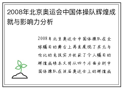 2008年北京奥运会中国体操队辉煌成就与影响力分析