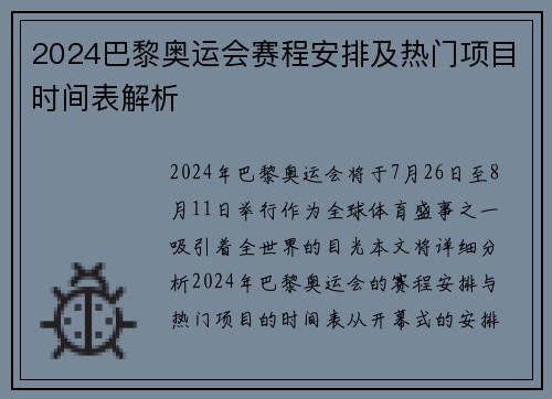 2024巴黎奥运会赛程安排及热门项目时间表解析