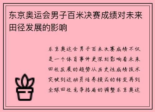 东京奥运会男子百米决赛成绩对未来田径发展的影响